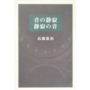音の静寂 静寂の音 [単行本]