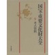 国宝・重要文化財大全〈9〉考古資料 [全集叢書]