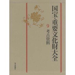 ヨドバシ.com - 国宝・重要文化財大全〈9〉考古資料 [全集叢書] 通販