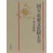 国宝・重要文化財大全〈9〉考古資料 [全集叢書]