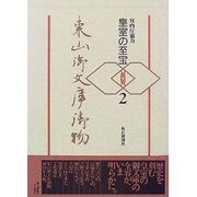 皇室の至宝 東山御文庫御物〈2〉 [全集叢書]