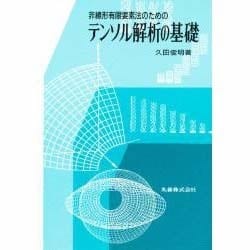 非線形有限要素法のためのテンソル解析の基礎 [単行本]