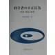 科学者の不正行為―捏造・偽造・盗用 [単行本]
