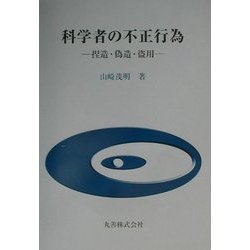 科学者の不正行為―捏造・偽造・盗用 [単行本]