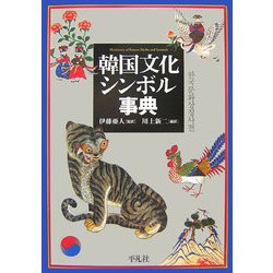 韓国文化シンボル事典 [事典辞典]