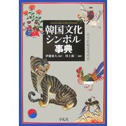 韓国文化シンボル事典 [事典辞典]