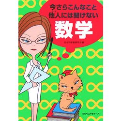 今さらこんなこと他人には聞けない数学(ワニ文庫) [文庫]