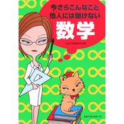 今さらこんなこと他人には聞けない数学(ワニ文庫) [文庫]