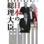 日本の総理大臣―戦後権力闘争史(ワニ文庫) [文庫]
