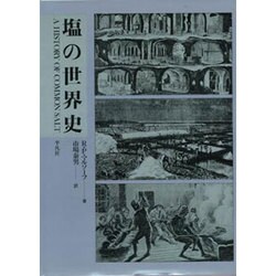 塩の世界史 [単行本]