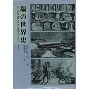 塩の世界史 [単行本]