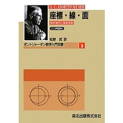 座標・線・面―解析幾何と複素変数-POD版 (ポントリャーギン数学入門