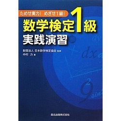 数学検定1級実践演習―ためせ実力!めざせ1級! [単行本]