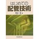 はじめての配管技術 [単行本]