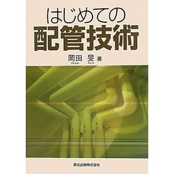 はじめての配管技術 [単行本]