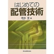 はじめての配管技術 [単行本]