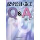配管設計・施工Q&A [単行本]