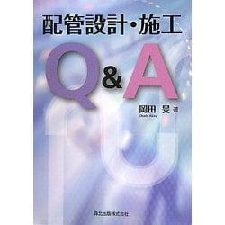 配管設計・施工Q&A [単行本]
