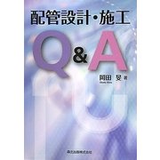 配管設計・施工Q&A [単行本]