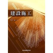 建設施工 [単行本]