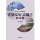 ポイントで学ぶ建築環境・設備学読本 第3版 [単行本]