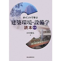 ポイントで学ぶ建築環境・設備学読本 第3版 [単行本]