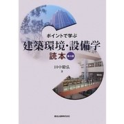 ポイントで学ぶ建築環境・設備学読本 第3版 [単行本]
