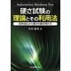硬さ試験の理論とその利用法―材料流れから硬さを解き明かす。 [単行本]