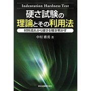 硬さ試験の理論とその利用法―材料流れから硬さを解き明かす。 [単行本]