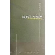 逸脱する絵画(20世紀芸術学講義〈1〉) [単行本]