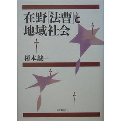 在野「法曹」と地域社会(静岡大学人文学部学術叢書) [単行本]