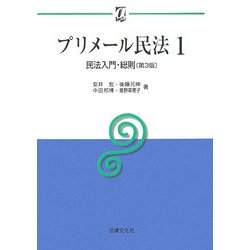 ヨドバシ.com - プリメール民法〈1〉民法入門・総則 第3版 (αブックス