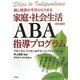 親と教師が今日からできる家庭・社会生活のためのABA指導プログラム―特別なニーズをもつ子どもの身辺自立から問題行動への対処まで [単行本]