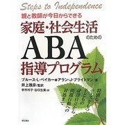 親と教師が今日からできる家庭・社会生活のためのABA指導プログラム―特別なニーズをもつ子どもの身辺自立から問題行動への対処まで [単行本]