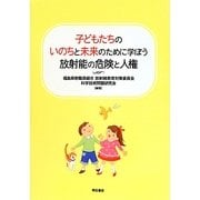 子どもたちのいのちと未来のために学ぼう 放射能の危険と人権 [単行本]