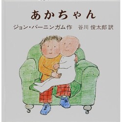 あかちゃん（バーニンガムのちいさいえほん 8） [絵本]
