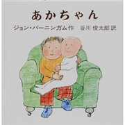 あかちゃん（バーニンガムのちいさいえほん 8） [絵本]