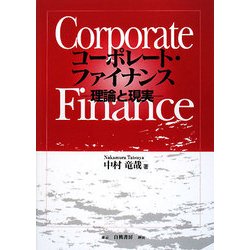 コーポレート・ファイナンス―理論と現実 [単行本]