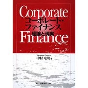 コーポレート・ファイナンス―理論と現実 [単行本]