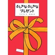 ふしぎなふしぎなプレゼント [絵本]
