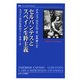 セルバンテスとスペイン生粋主義―スペイン史のなかのドン・キホーテ(叢書・ウニベルシタス) [全集叢書]