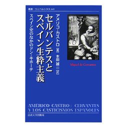 セルバンテスとスペイン生粋主義―スペイン史のなかのドン・キホーテ(叢書・ウニベルシタス) [全集叢書]