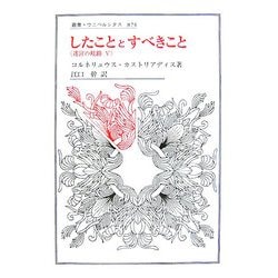 したこととすべきこと―迷宮の岐路〈5〉(叢書・ウニベルシタス) [全集叢書]