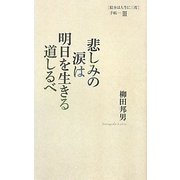 悲しみの涙は明日を生きる道しるべ―「絵本は人生に三度」手帖〈3〉 [単行本]