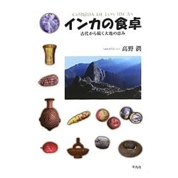 インカの食卓―古代から続く大地の恵み [単行本]