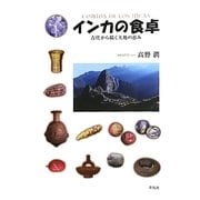 インカの食卓―古代から続く大地の恵み [単行本]