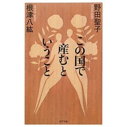 この国で産むということ [単行本]