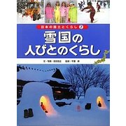 雪国の人びとのくらし(日本の国土とくらし〈7〉) [単行本]