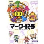 検定クイズ100マーク・記号 図書館版－雑学（ポケットポプラディア 10） [単行本]