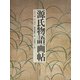 石山寺蔵四百画面源氏物語画帖 [絵本]